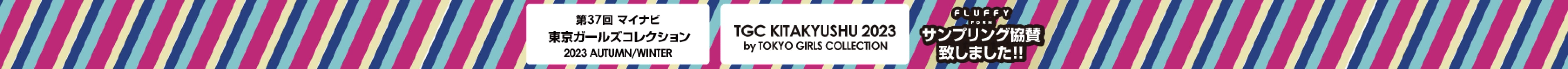 第37回 マイナビ 東京ガールズコレクション2023Autumn/Winter TGC KITAKYUSHU 2023 byTOKYO GIRLS COLLECTION FLUFFY FORM サンプリング協賛致しました！!