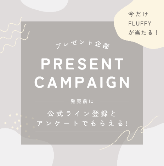 プレゼント企画ー発売前に公式ライン登録とアンケートでもらえる!ー